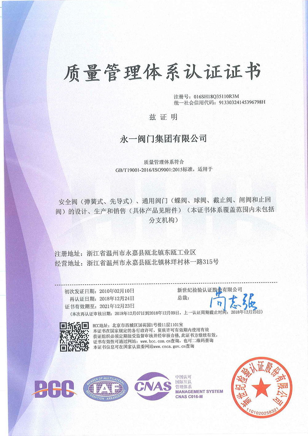 永一閥門(mén)集團(tuán)有限公司榮獲質(zhì)量管理體系認(rèn)證證